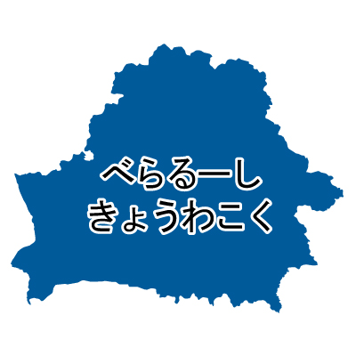 ベラルーシ共和国無料フリーイラスト｜ひらがな(青)